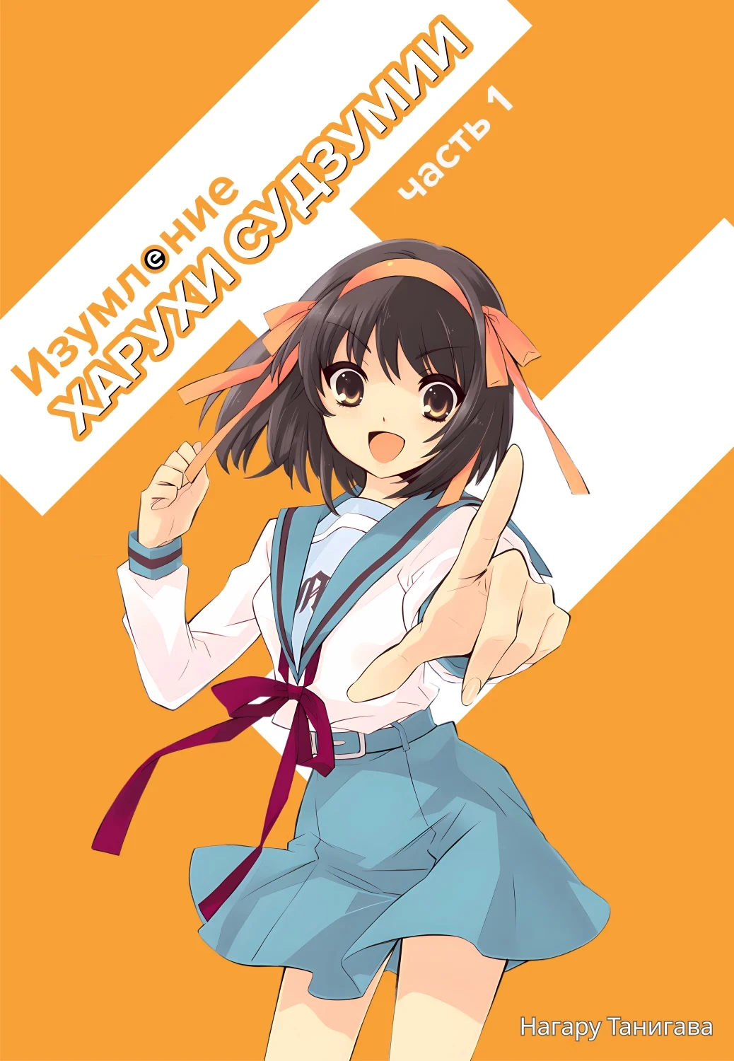 Обложка Изумление Судзумии Харухи (Том 1)