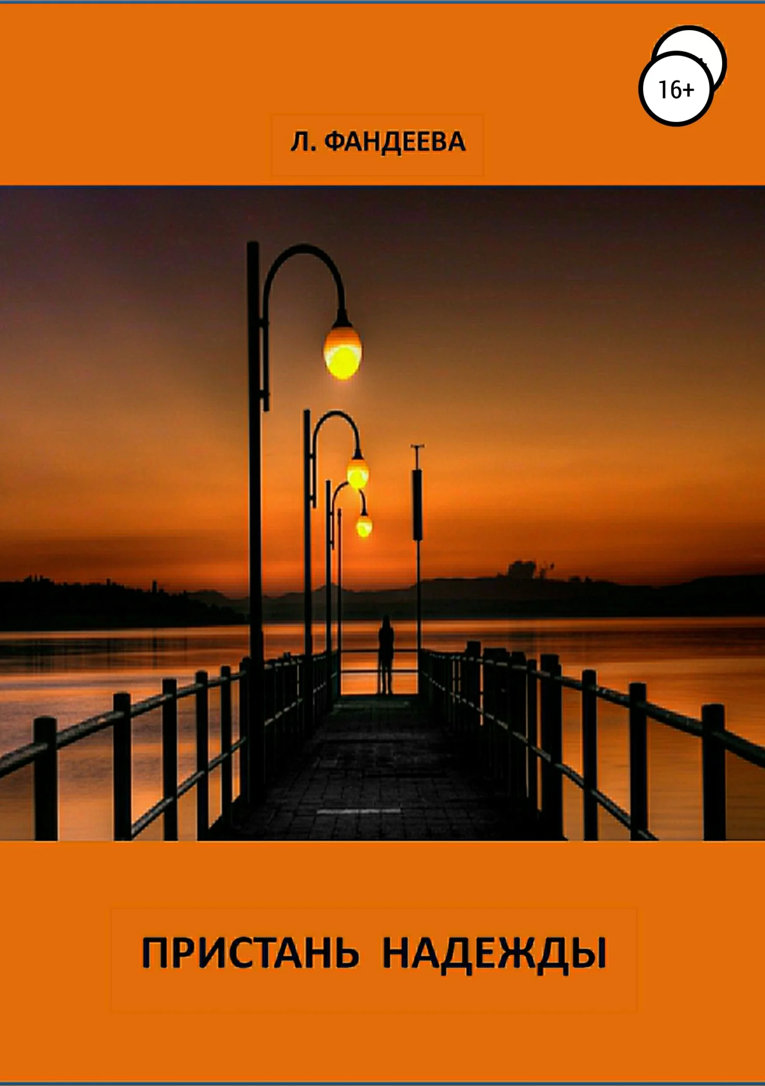 Обложка Пристань надежды