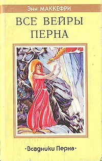 Обложка Все вейры Перна