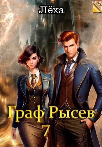 Обложка Граф Рысев 7