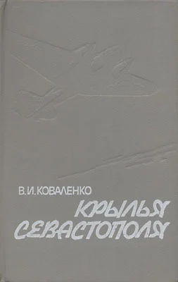 Обложка Крылья Севастополя
