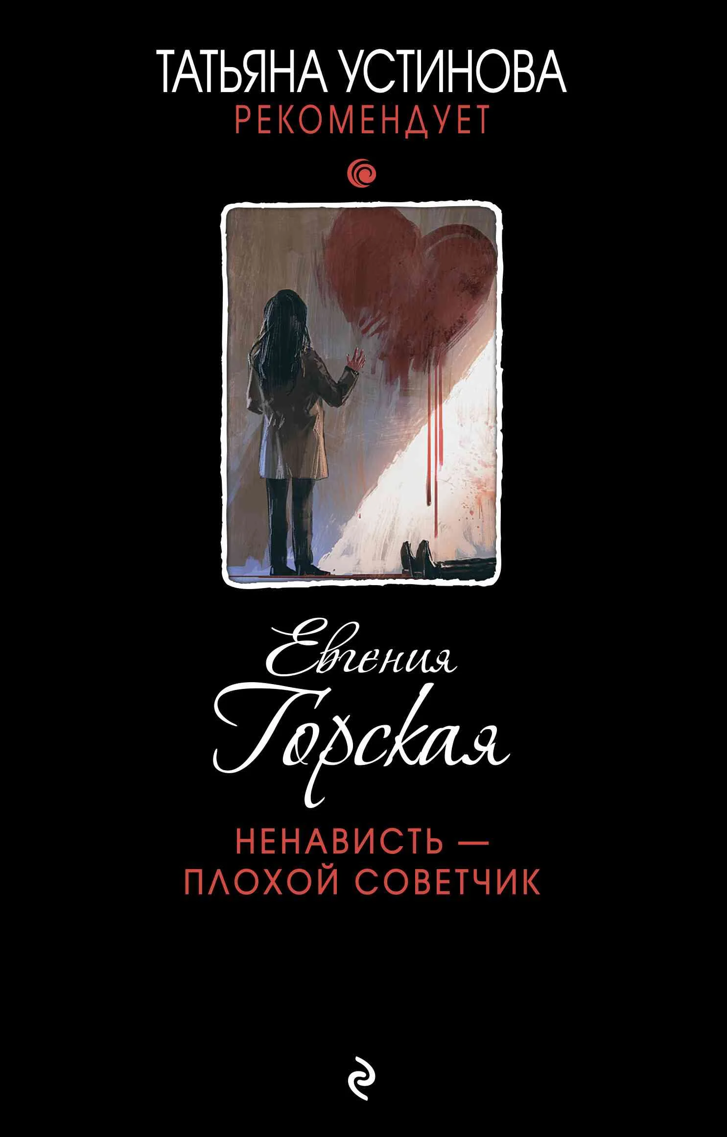 Обложка Ненависть – плохой советчик