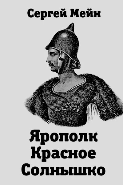 Обложка Ярополк Красное Солнышко