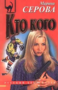 Обложка Кто кого