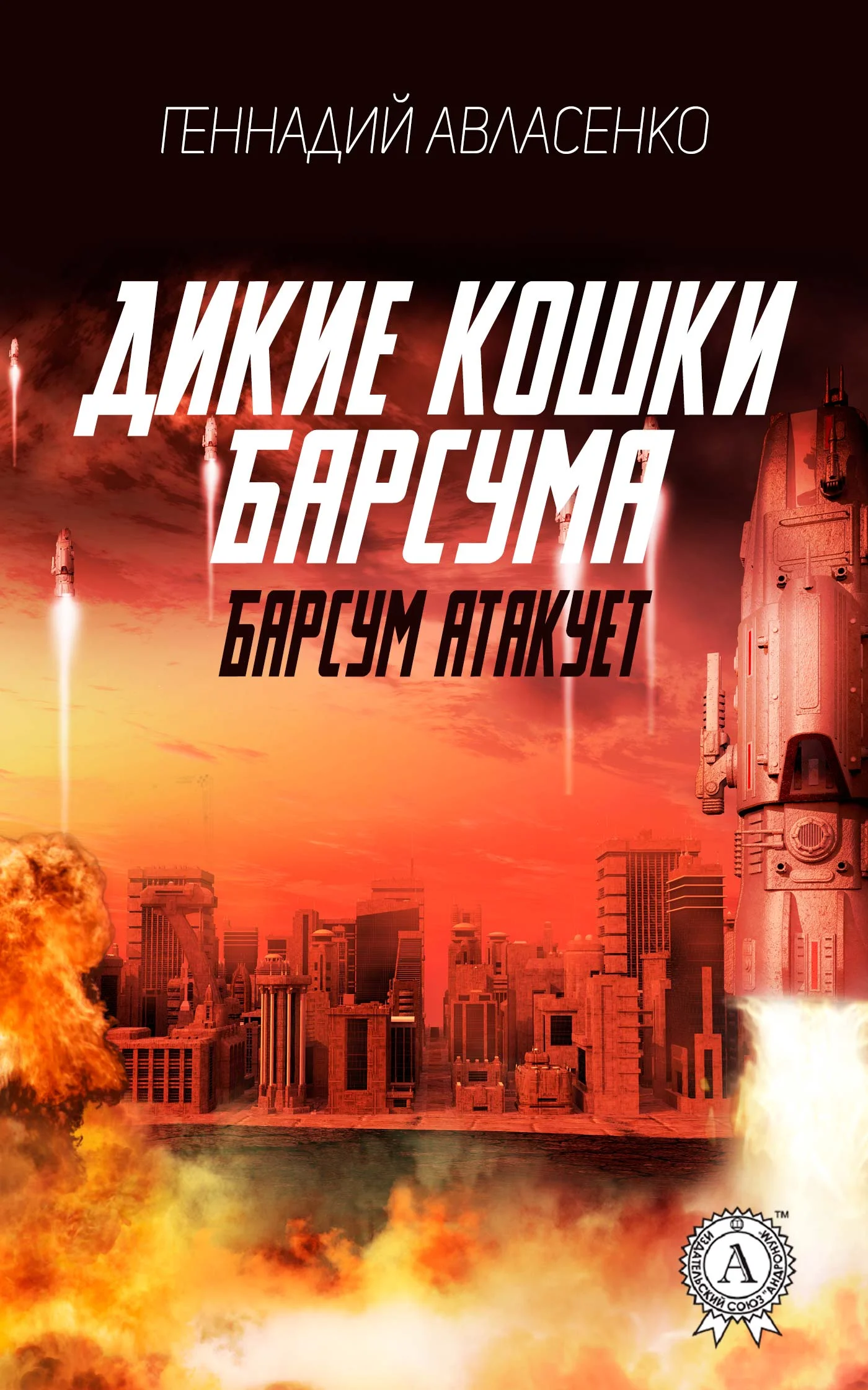 Обложка Барсум атакует