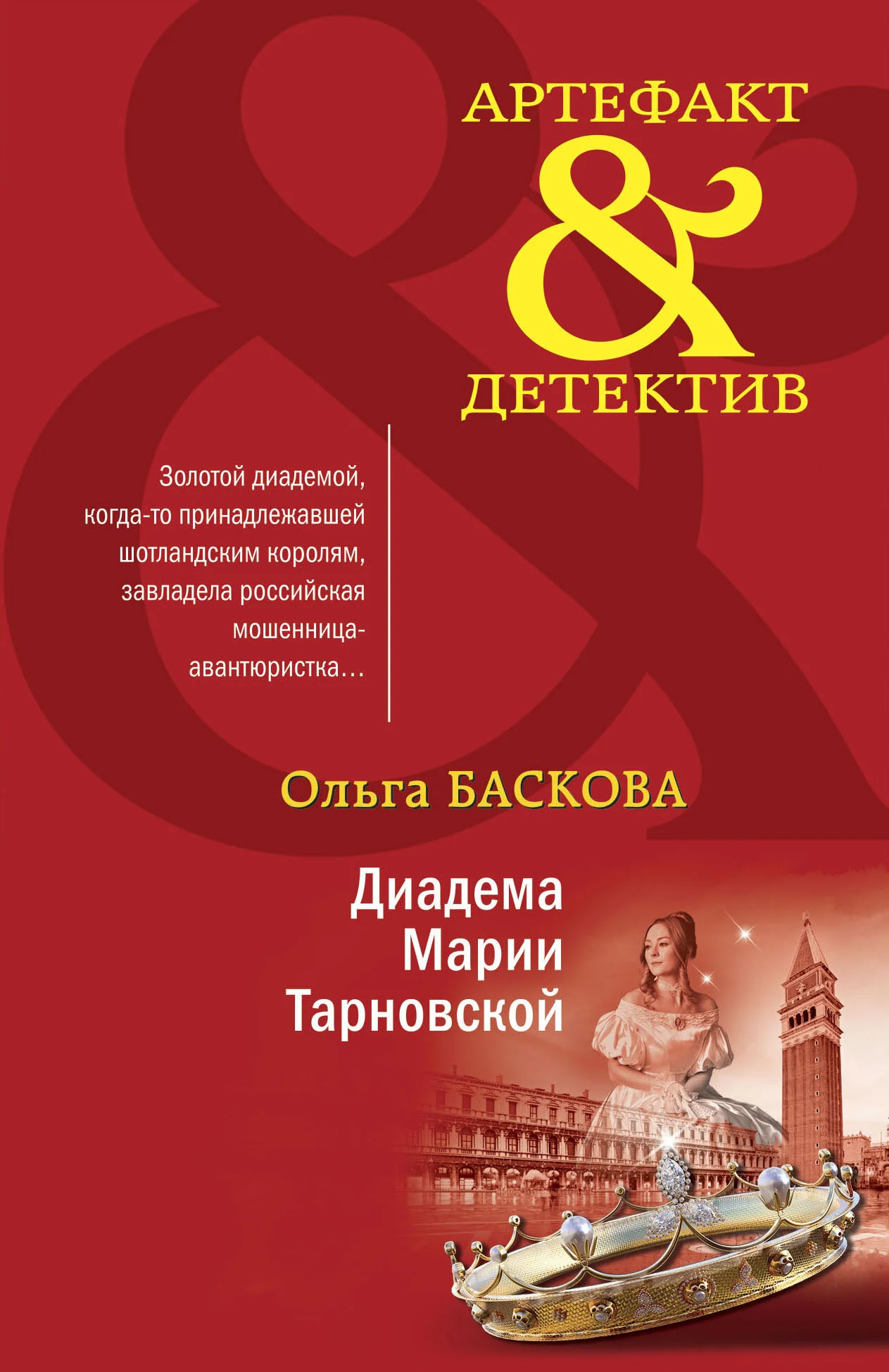Обложка Диадема Марии Тарновской