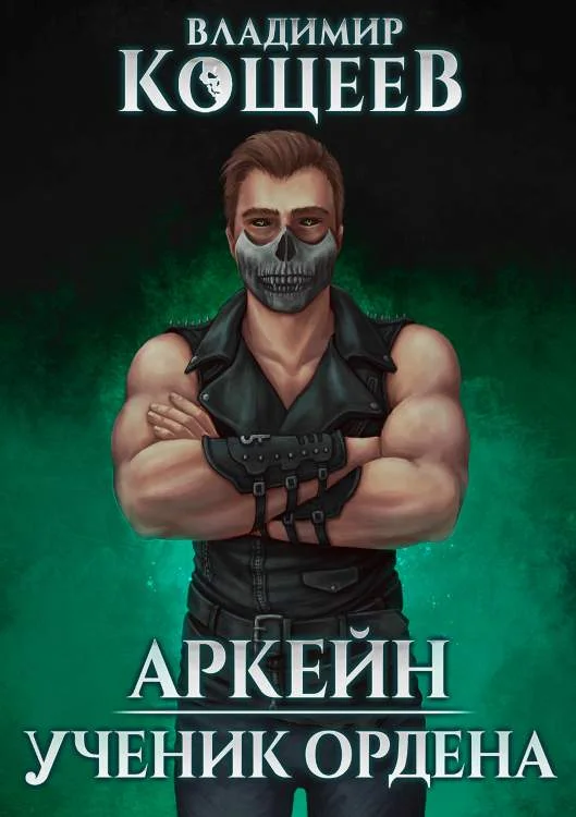 Обложка Ученик ордена