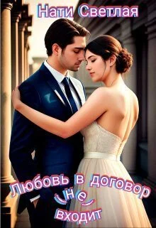 Обложка Любовь в договор(не) входит (СИ)