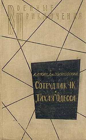 Обложка Сотрудник ЧК. «Тихая» Одесса