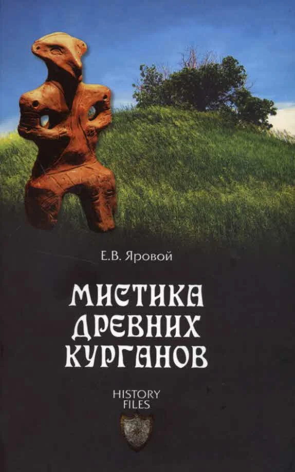Обложка Мистика древних курганов
