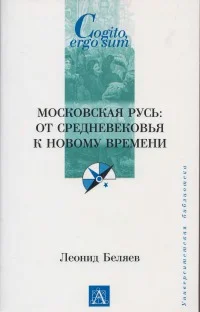 Обложка Московская Русь: от Средневековья к Новому времени