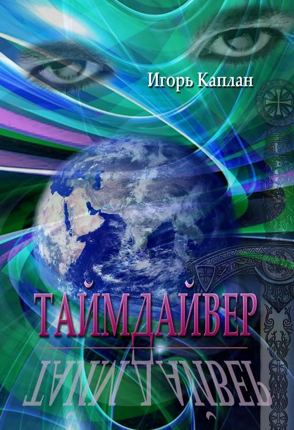 Обложка Таймдайвер