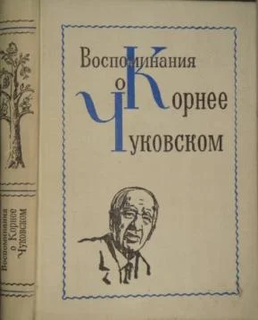 Обложка Воспоминания о Корнее Чуковском