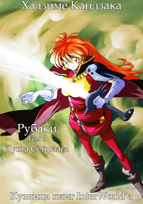 Обложка Рубаки. Том 3. Душа Сайраага