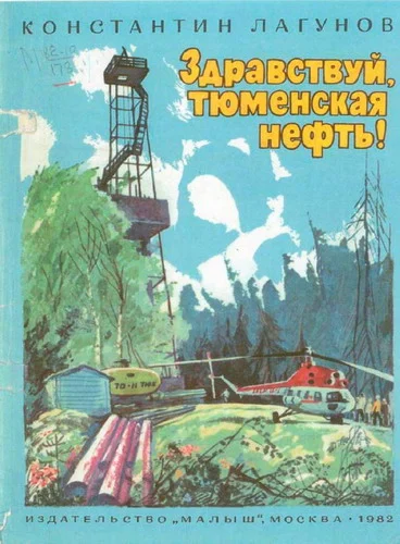 Обложка Здравствуй, тюменская нефть!