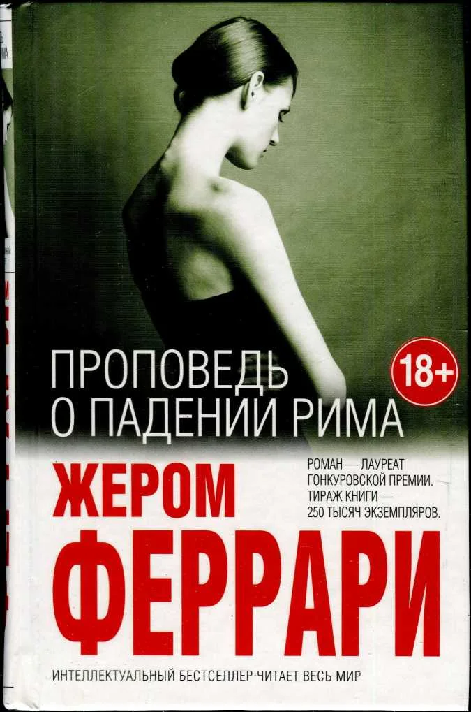 Обложка Проповедь о падении Рима