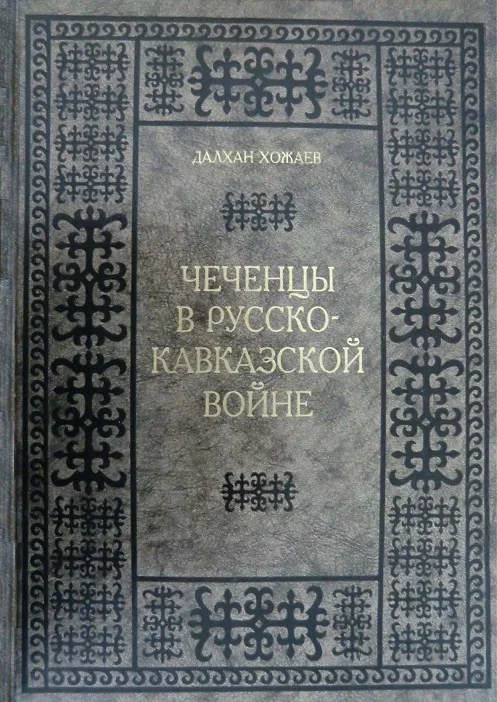 Обложка Чеченцы в Русско-Кавказской войне