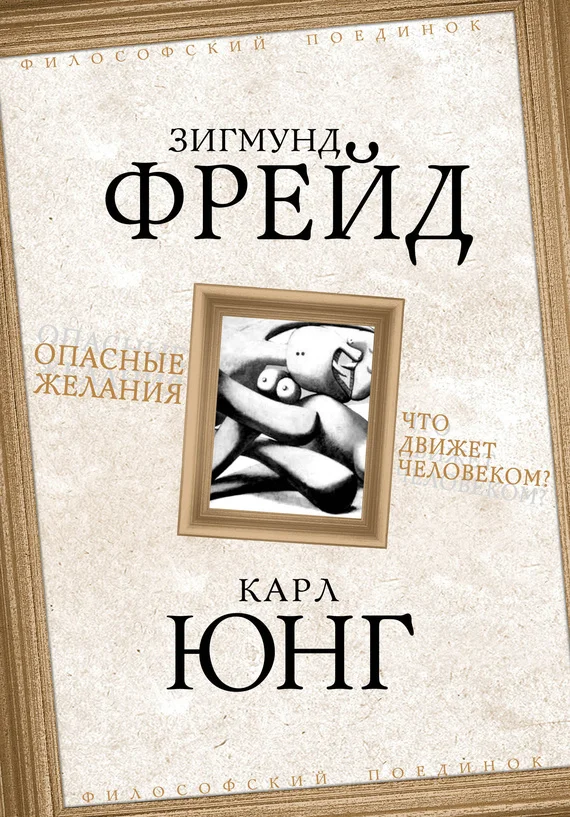 Обложка Опасные желания. Что движет человеком?