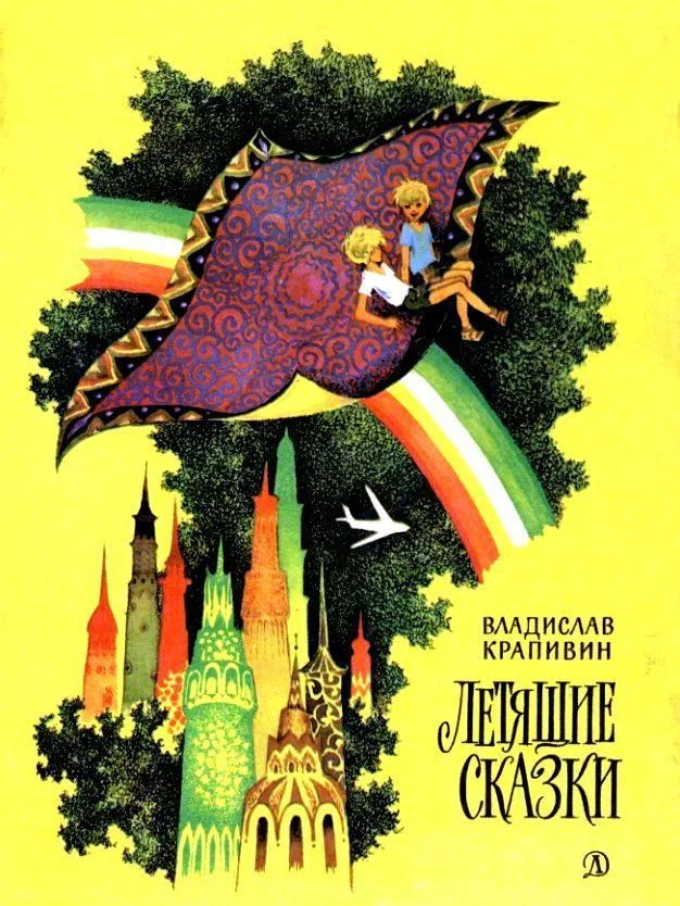 Обложка Летящие сказки