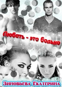 Обложка Любить - это больно