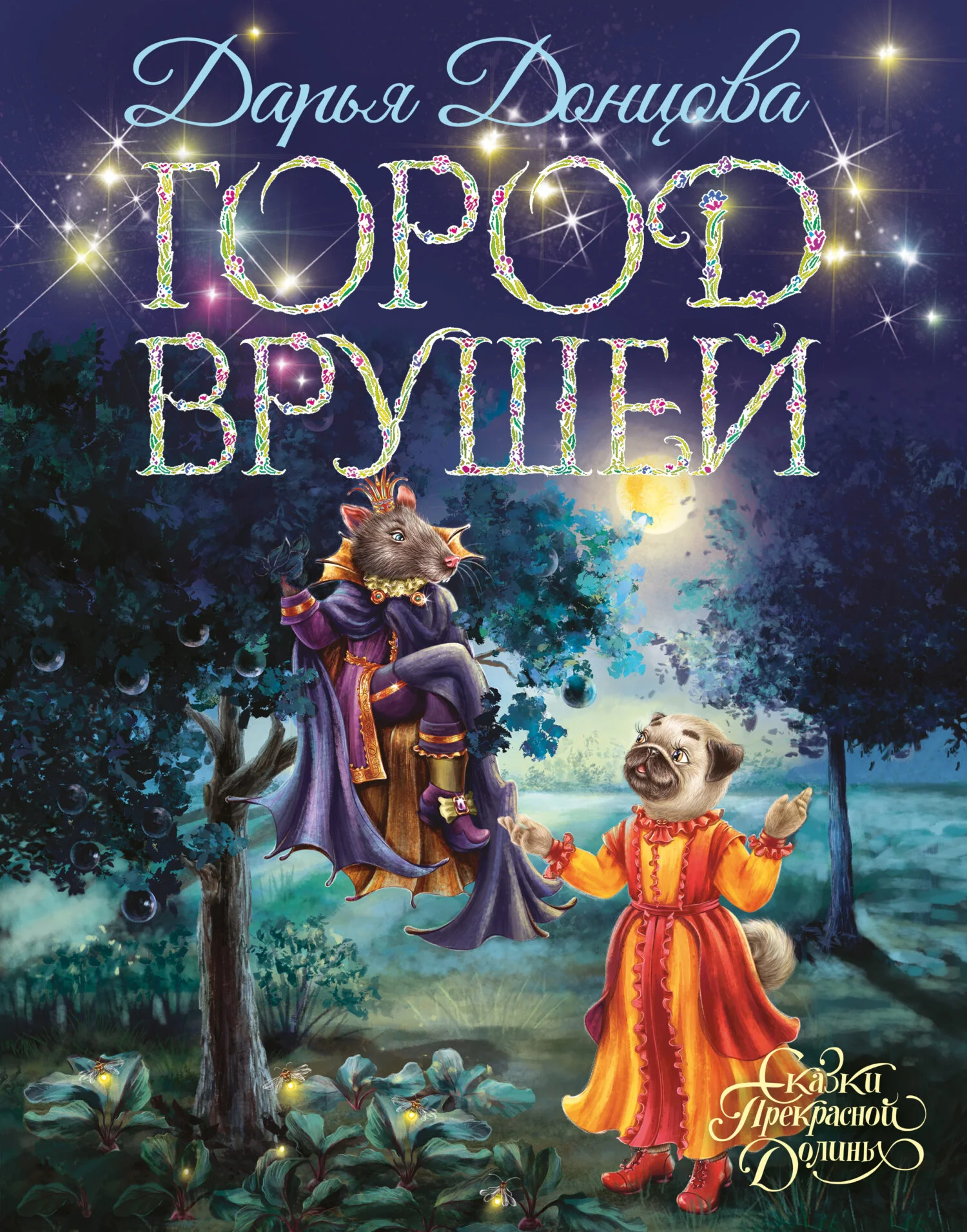 Обложка Город врушей