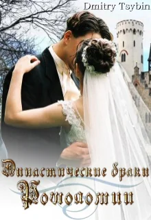 Обложка Династические браки Рошоломии