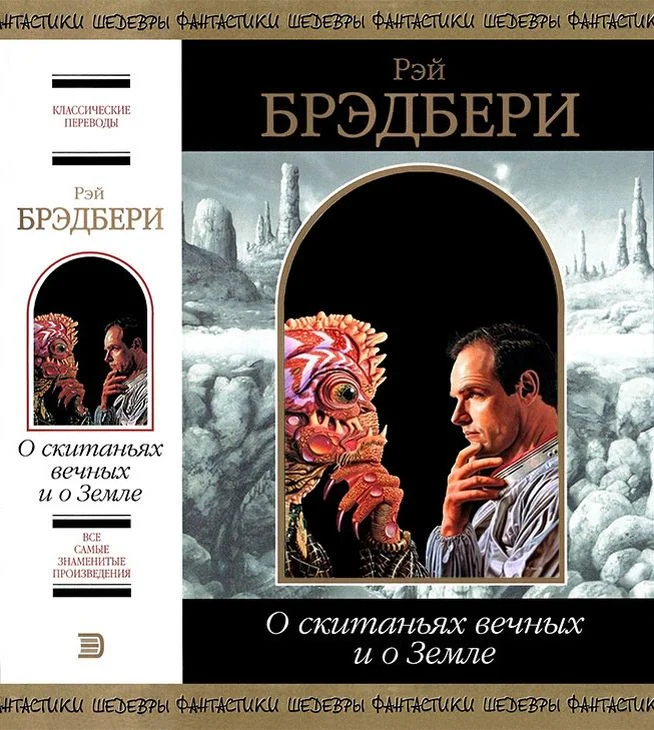 Обложка О скитаньях вечных и о Земле