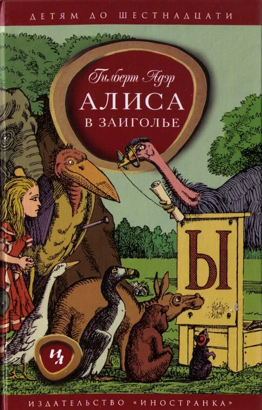 Обложка Алиса в Заиголье