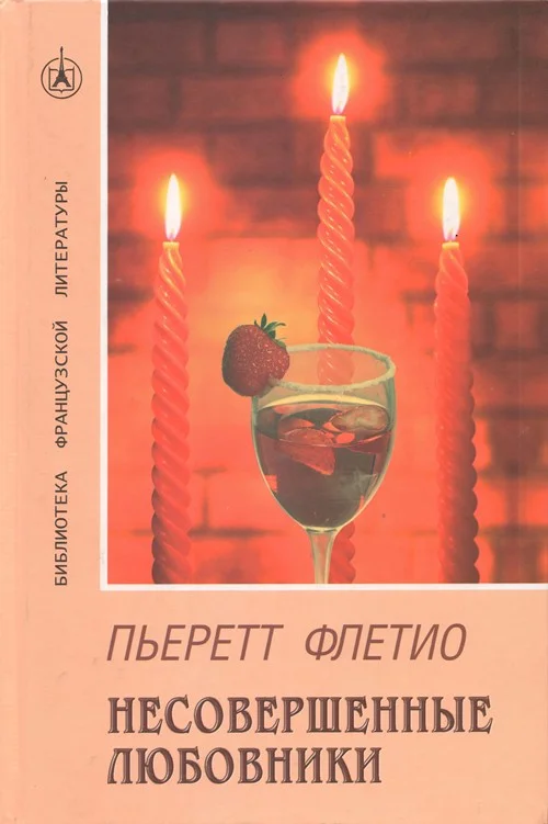Обложка Несовершенные любовники