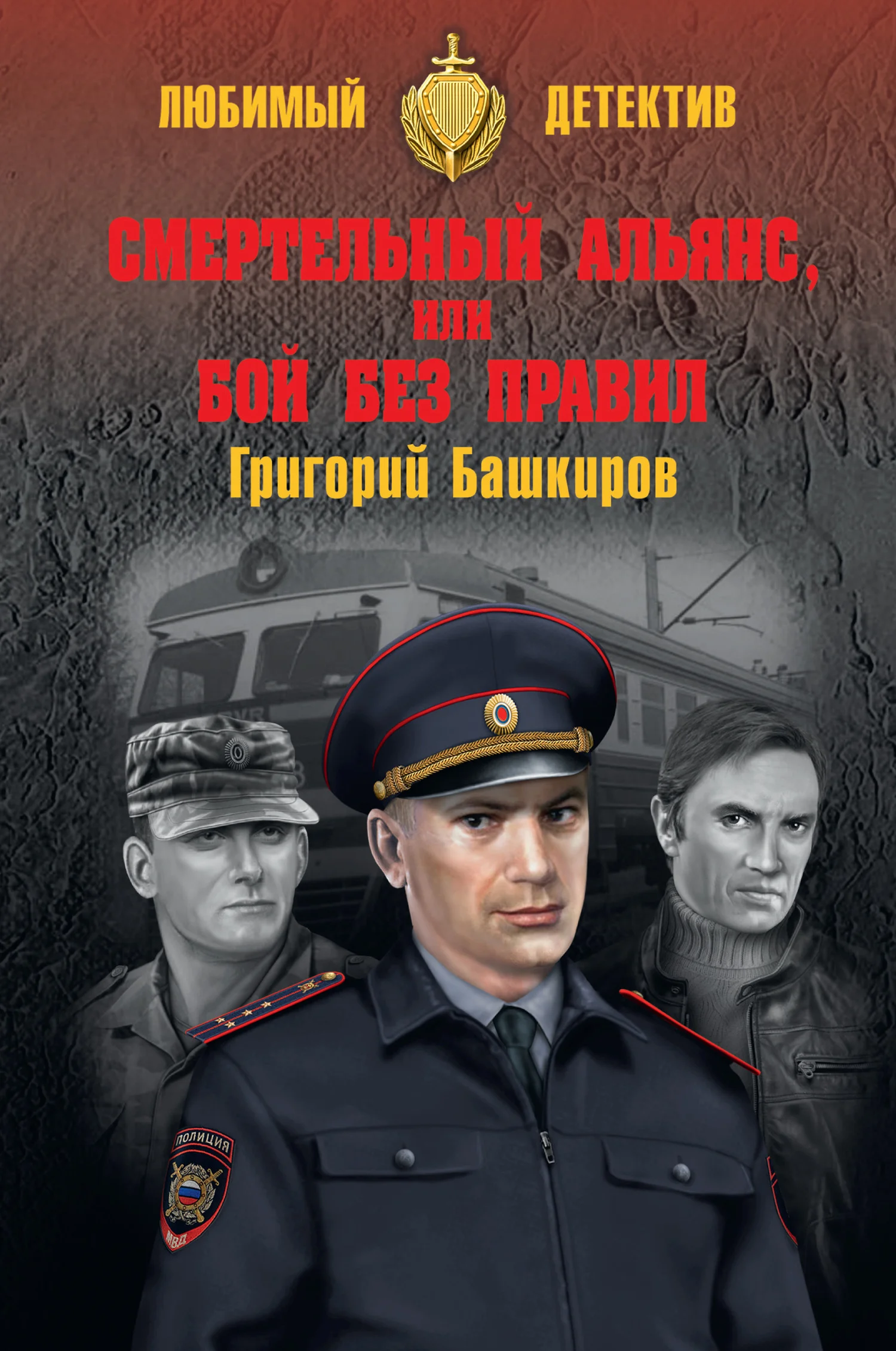 Обложка Смертельный альянс, или Бой без правил