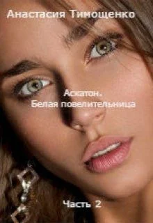 Обложка Аскатон. Белая повелительница