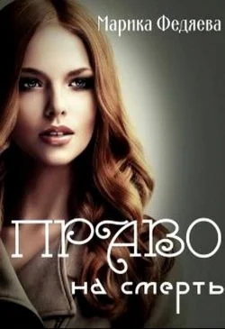 Обложка Право на смерть