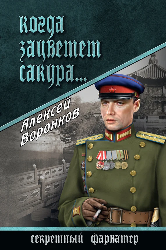 Обложка Когда зацветет сакура…