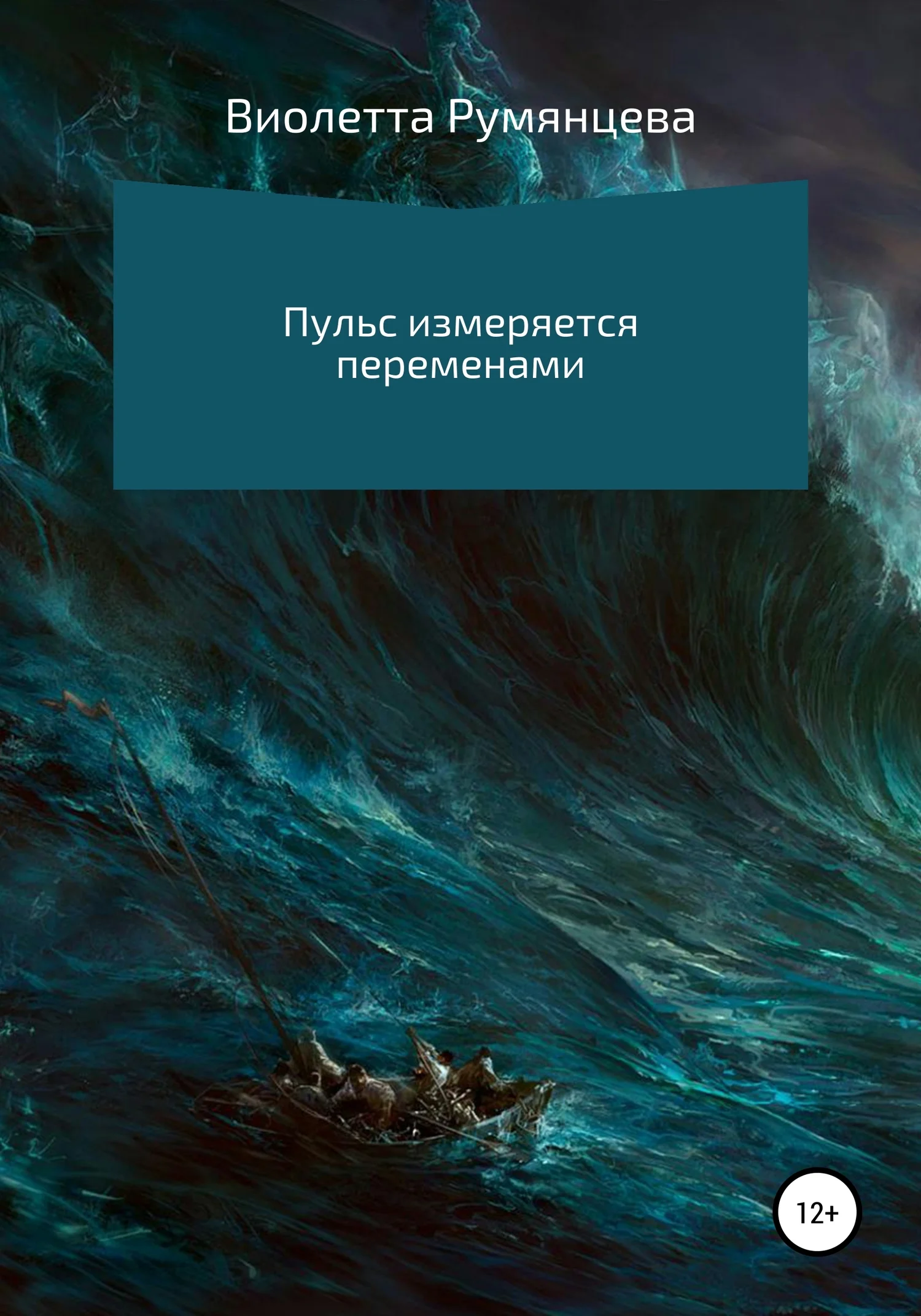 Обложка Пульс измеряется переменами