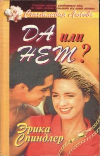 Обложка Да или нет?