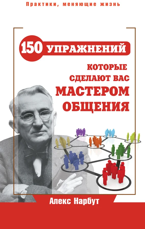 Обложка Карнеги: 150 упражнений, которые сделают вас мастером общения