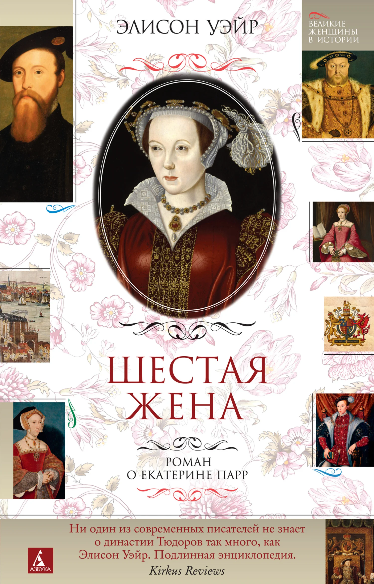 Обложка Шестая жена. Роман о Екатерине Парр
