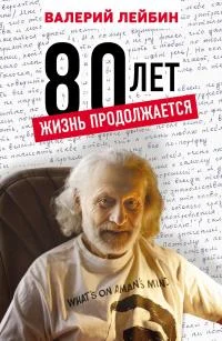 Обложка 80 лет. Жизнь продолжается