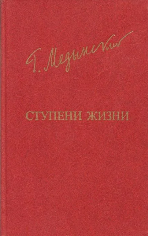 Обложка Ступени жизни