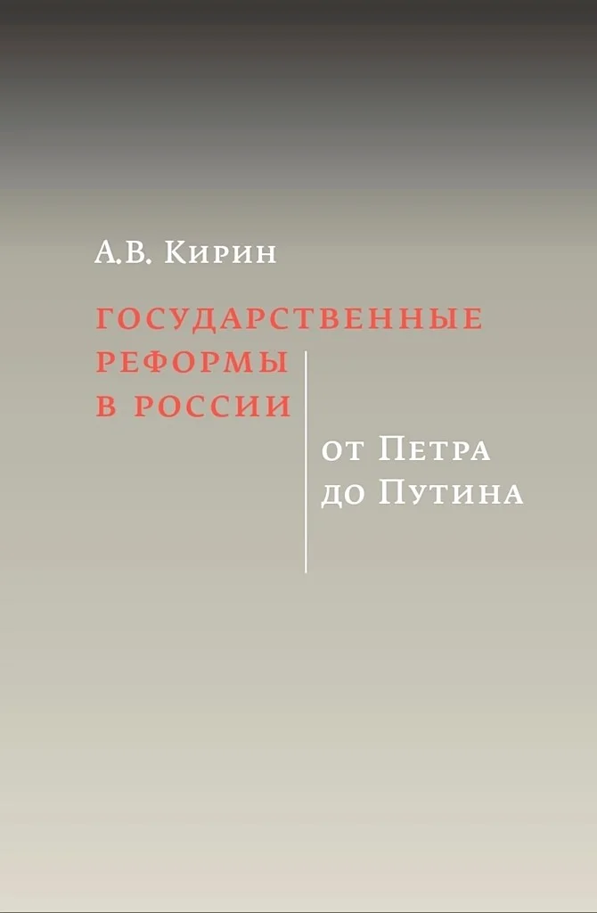 Обложка Государственные реформы в России: от Петра до Путина