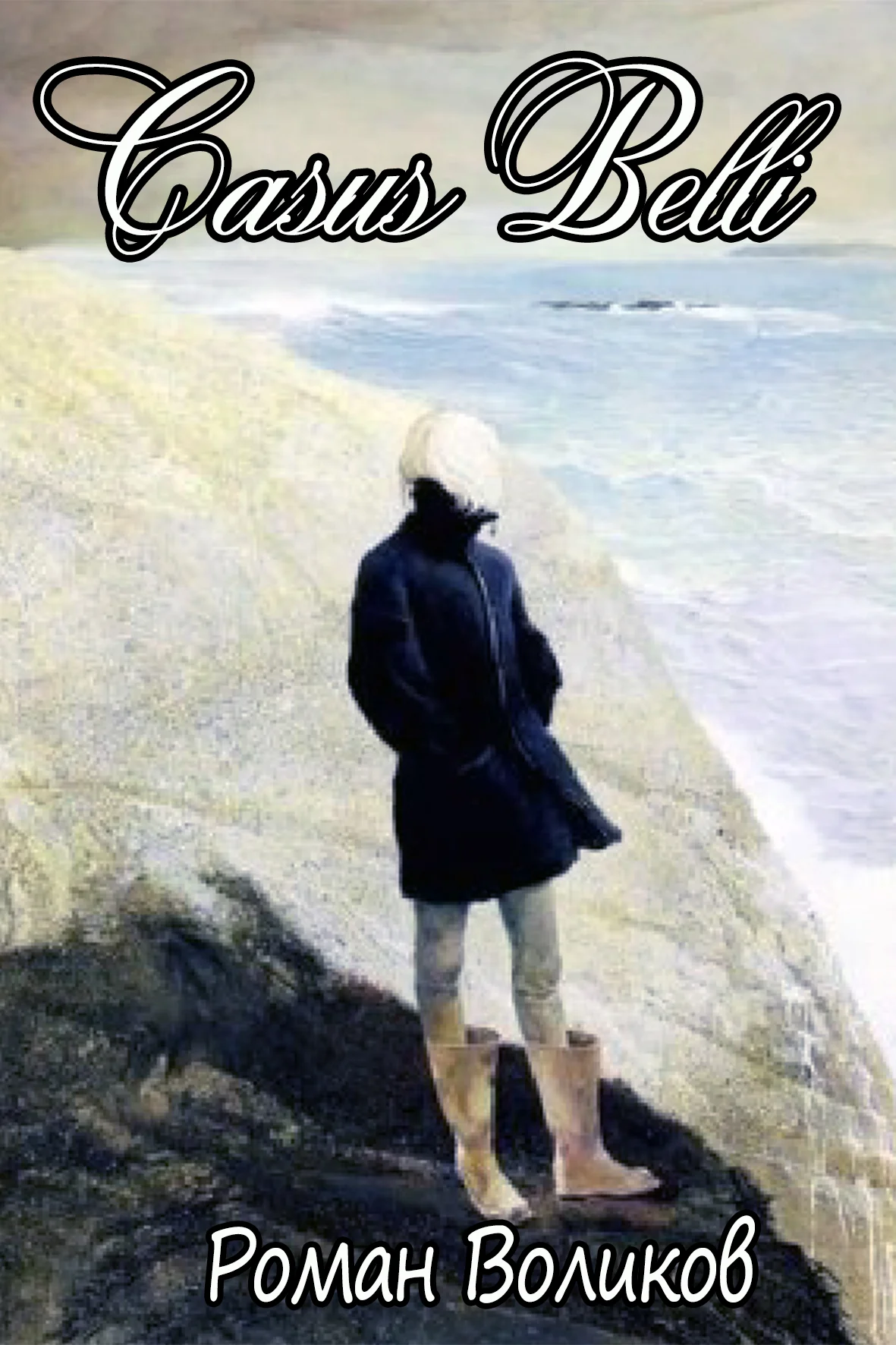 Обложка Казус Белли