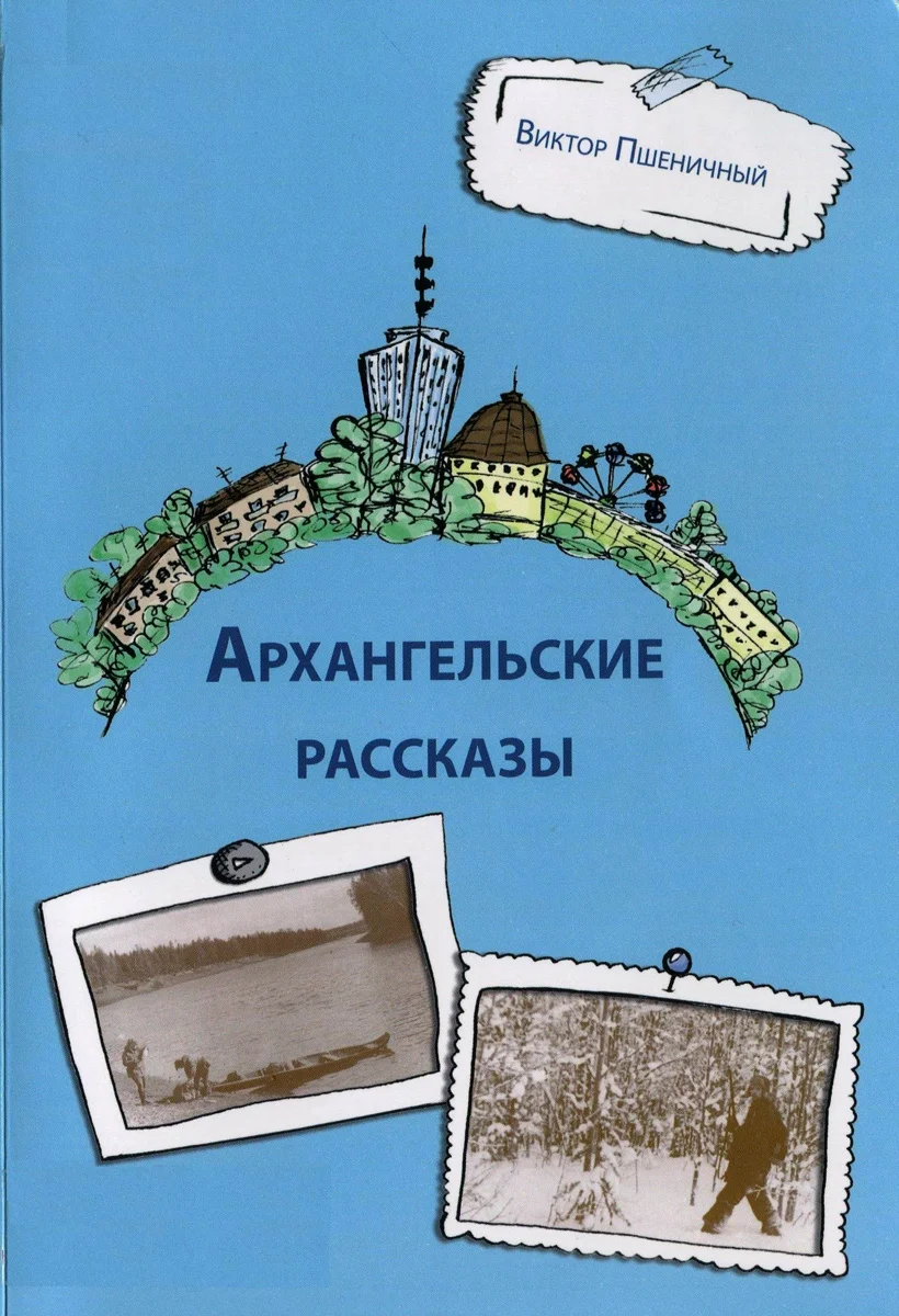 Обложка Архангельские рассказы