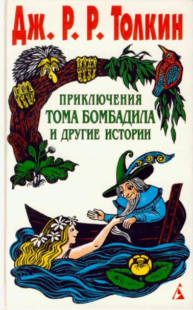 Обложка Приключения Тома Бомбадила и другие истории
