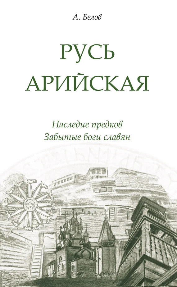 Обложка Русь арийская