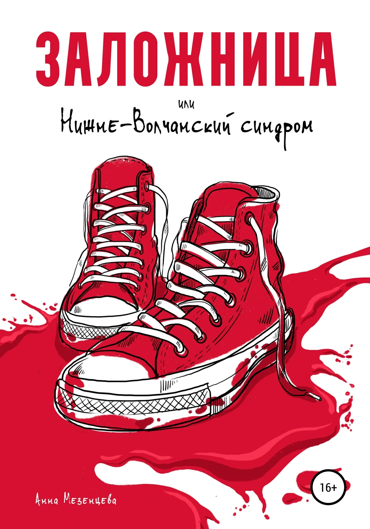 Обложка Заложница, или Нижне-Волчанский синдром