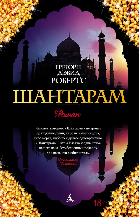 Обложка Шантарам