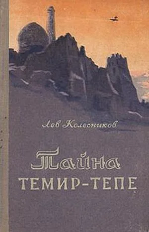 Обложка Тайна Темир-Тепе (Повесть из жизни авиаторов)