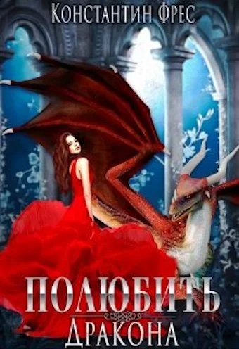 Обложка Полюбить Дракона