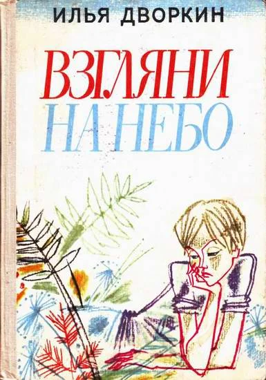 Обложка Взгляни на небо