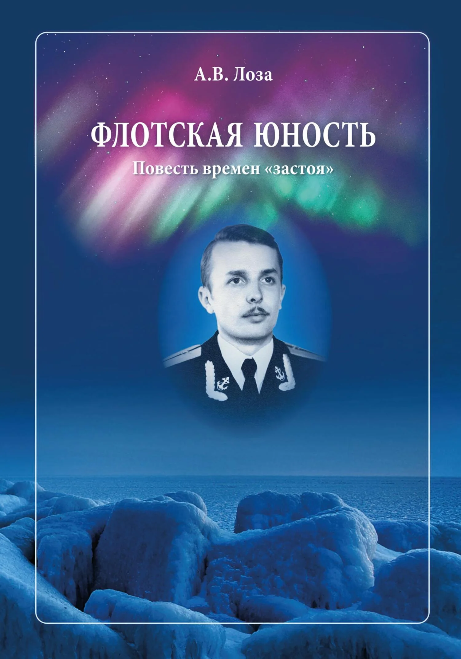 Обложка Флотская Юность